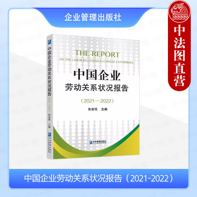 正版 中国企业劳动关系状况报告（2021-2022） 朱宏任 企业管理出版社 9787516428023