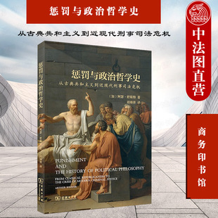 2021新 惩罚与政治哲学史 从古典共和主义到近现代刑事司法危机 政治哲学史法学伦理学书籍 中法图正版 商务印书馆 近现代惩罚理论