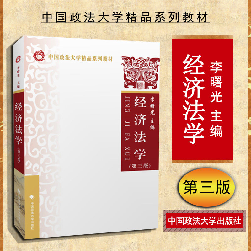 中法图正版 2018新 经济法学 第三版第3版 李曙光 政法大学 经济法学大学本科考研教材 经济法律制度 经济法学教科书 经济法原理