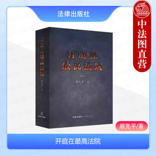 中法图正版 2018新书 精装 开庭在最高法院 顾先平 法律 律师开庭办案实务 合同类房地产类侵权类金融类典型案例 开庭办案裁判文书