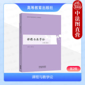 第二版 陈旭远 高等教育出版 中法图正版 课程与教学论研究对象理论体系学术流派价值表达 第2版 社 教育学专业教材 课程与教学论