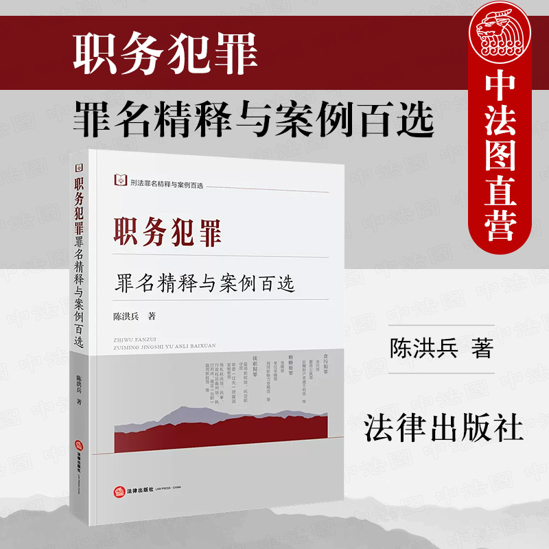 中法图正版职务犯罪罪名精释与案例百选陈洪兵法律出版社刑法罪名精释与案例百选丛书职务犯罪刑法条文司法实务案例分析参考-封面