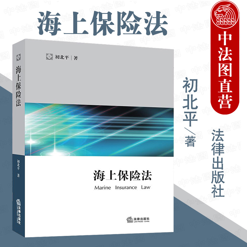 中法图正版 2020新海上保险法初北平法律出版社海商法海上保险法大学本科考研教材海上保险法司法解释判例海上保险合同解释