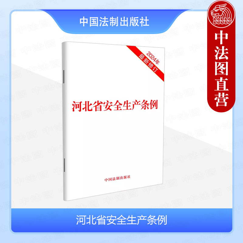河北省安全生产条例2024新修订