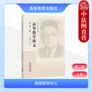 中法图正版 高等数学讲义 上册 第二版第2版 樊映川 高等教育出版社 高等学校教材 解析几何数学分析 高等数学大学本科考研教材