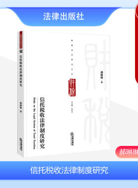 信托税收法律制度研究