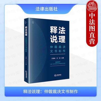 释法说理仲裁裁决文书制作