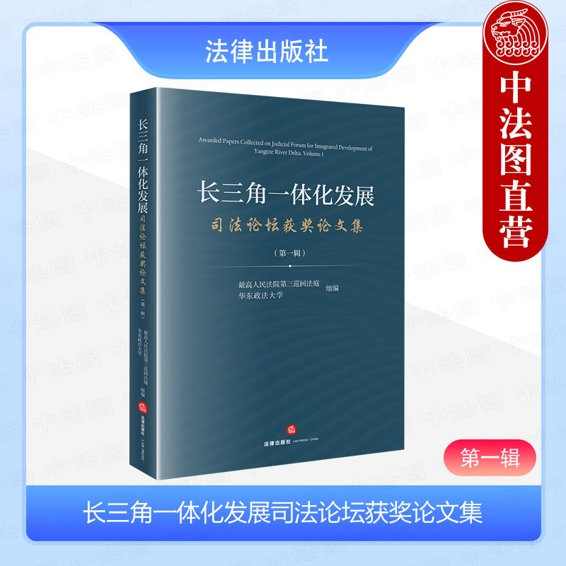 长三角一体化发展司法论坛论文集