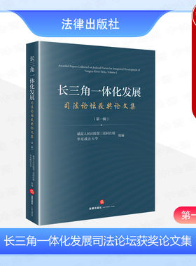 长三角一体化发展司法论坛论文集