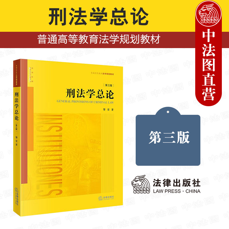 中法图正版 刑法学总论 第三版第3版 黎宏 法律出版社 刑法学大学本科考研教材 犯罪构成共同犯罪刑事责任刑罚裁量执行司法实务