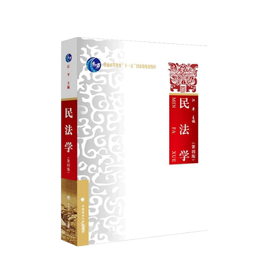 民法学第四版江平政法大学