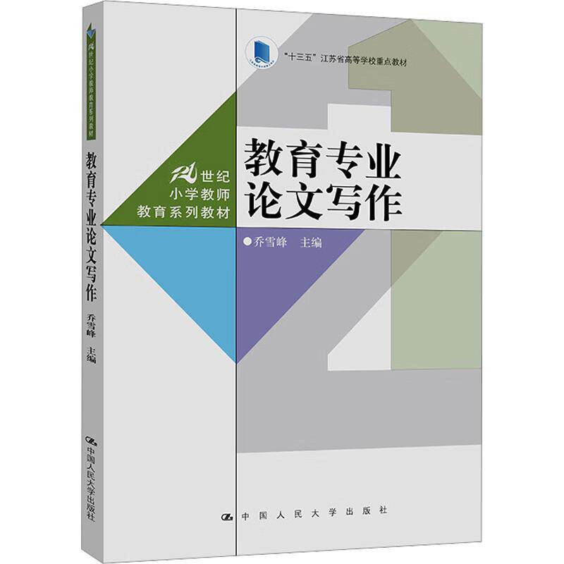 正版 教育专业论文写作 乔雪峰 中国人民大学出版社 教育本科研究生论文写作入门级教材中小学教师实证研究参考用书 9787300316291