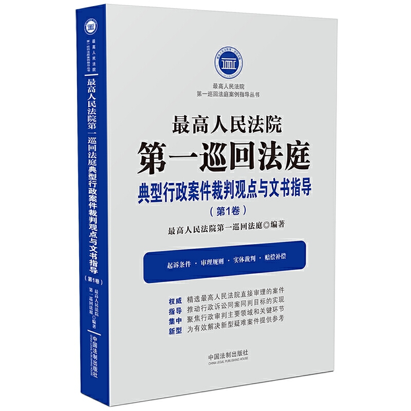 正版 最高人民法院第一巡回法庭典型行政案件裁判观点与文书指导第1卷 最高人民法院第一 中国法制出版社 9787521609615