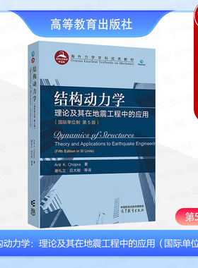 中法图正版 结构动力学 理论及其在地震工程中的应用 国际单位制 第5版 乔普拉 高等教育出版社 土建水利力学专业结构动力学教材