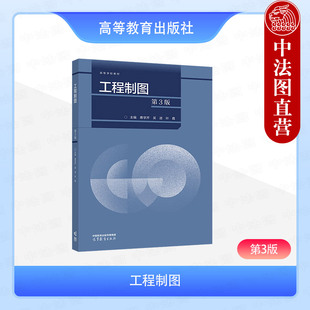 中法图正版 工程制图 第3版第三版 惠学芹 吴进 叶霞 高等教育出版社 高等工科院校近机械类非机械类专业工程制图大学本科考研教材