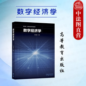 数字经济学 新文科数字经济系列经济学金融学大学本科考研教材 王永进 社 数字贸易区块链数字货币大数据 高等教育出版 中法图正版
