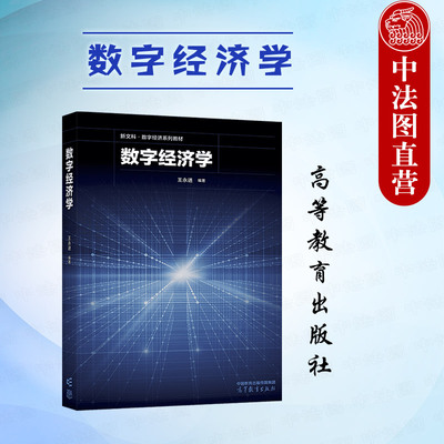 数字经济学王永进高教社
