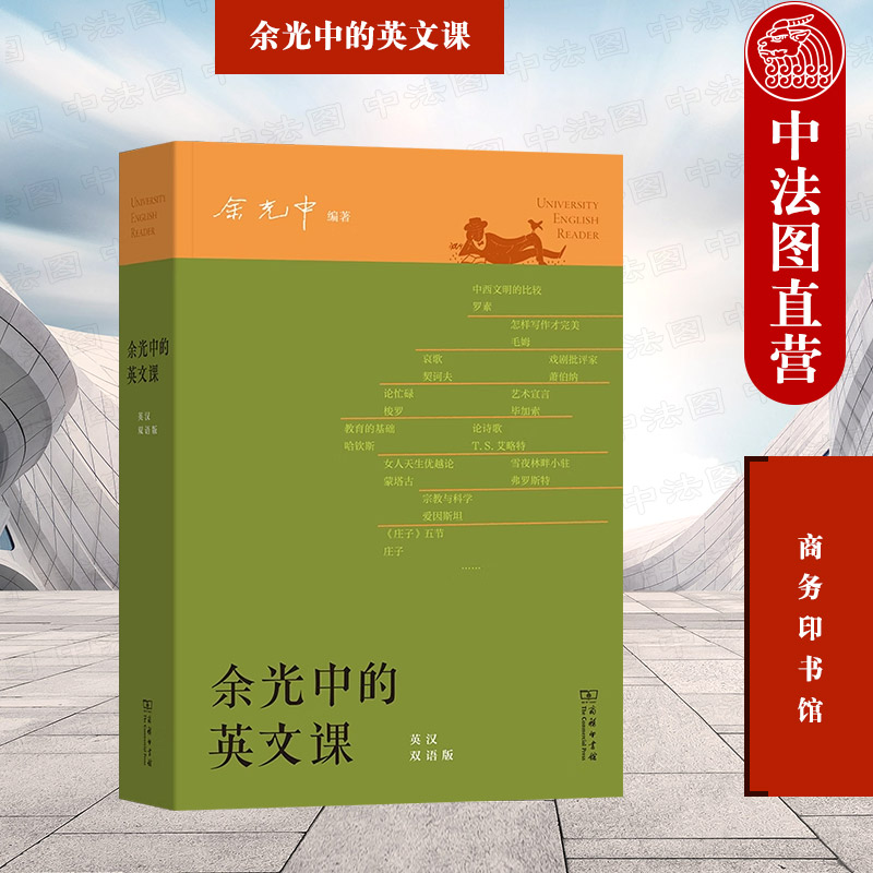 中法图正版 余光中的英文课 英汉双语版 商务印书馆 余光中亲编大学理念中西文化对比女性意识科技发展环保议题国际政治英文课本 书籍/杂志/报纸 大学教材 原图主图