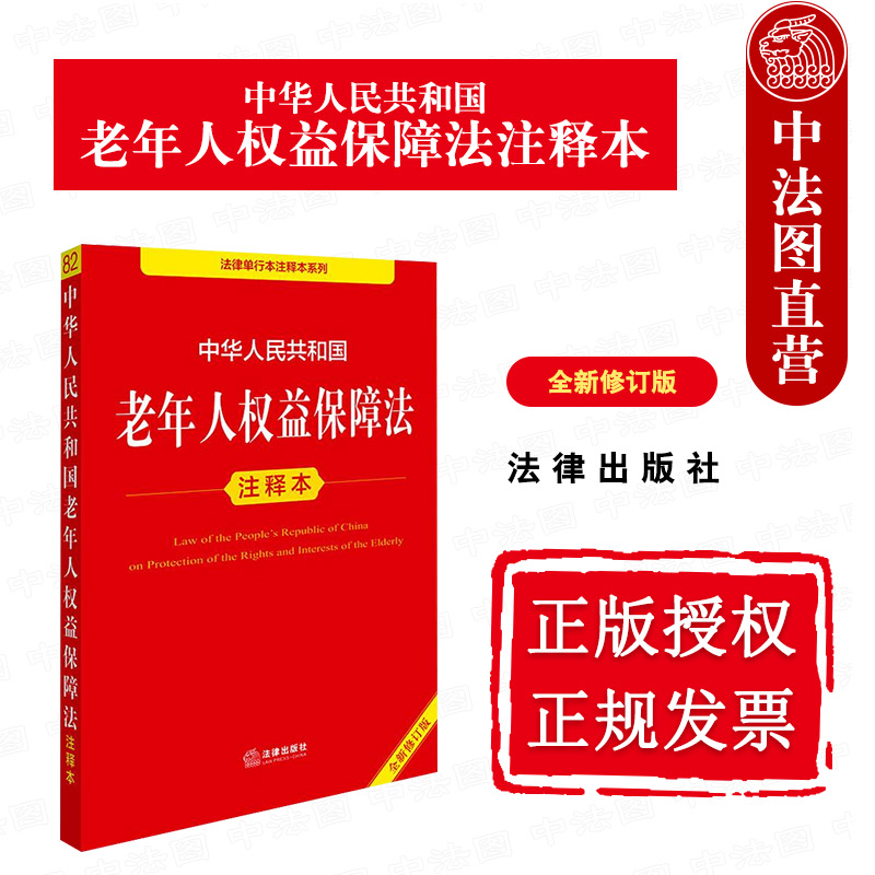 2025新老年人权益保障法注释本