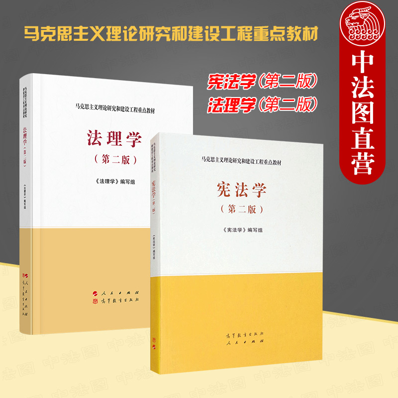 2本套马工程宪法学法理学第二版