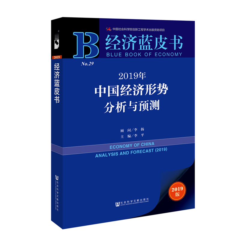 经济蓝皮书 2019年中国经济形势分析与预测