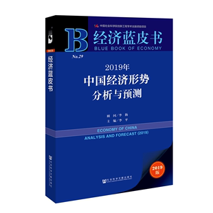 社科文献 中国经济发展数据 2019年中国经济形势分析与预测 中法图正版 李平 预测中国经济增幅 2019经济蓝皮书 中国经济形势分析