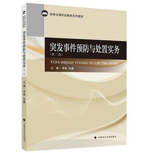 正版 突发事件预防与处置实务 第二版第2版 李栋 张鑫 中国政法大学出版社 高等法律职业教育系列教材 突发事件相关法律实务书