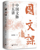 社 中法图正版 中国古典文学史儒家学说诗文大家诗古文辞中华文化风雅传统文学 徐晋如 广西师范大学出版 国文课 中国文脉十五讲
