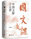 国文课 社 中国文脉十五讲 广西师范大学出版 中国古典文学史儒家学说诗文大家诗古文辞中华文化风雅传统文学 徐晋如 中法图正版
