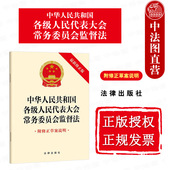 社 中法图正版 法律法规条文单行本 新修正版 法律出版 2024新中华人民共和国各级人民代表大会常务委员会监督法 附修正草案说明