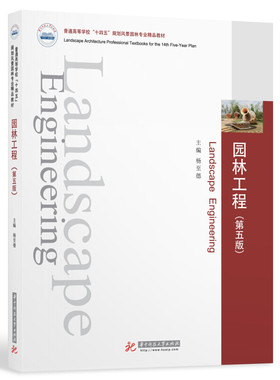 园林工程第五版杨至德