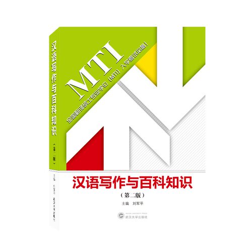 汉语写作与百科知识第二版