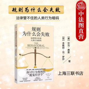 人类行为公民服从行为法学组织规则设定执行法学理论书籍 中法图正版 人类行为暗码 法律管不住 上海三联书店 规则为什么会失败
