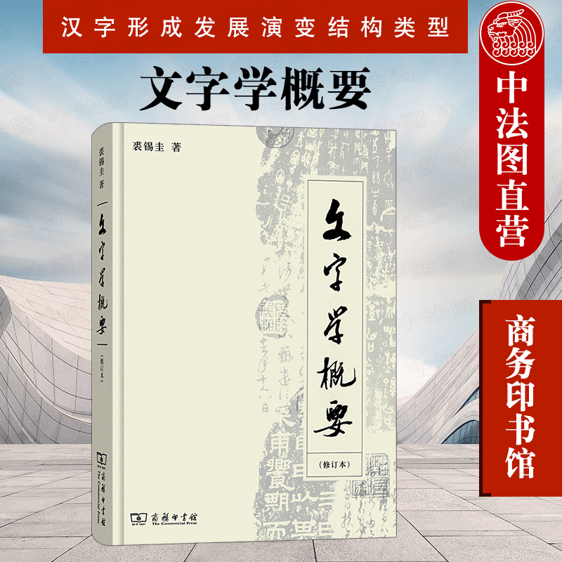 中法图正版文字学概要修订本裘锡圭商务印书馆汉语言文学文字学语言学教程汉语言学语言学概论汉字形成发展演变结构类型-封面