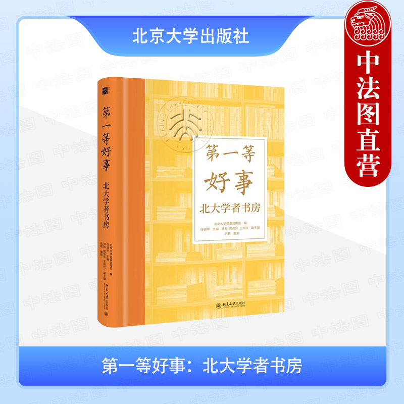 正版 第一等好事：北大学者书房 北京大学党委宣传部 任羽中 北京大学出版社 北大名师生活方式 9787301358399