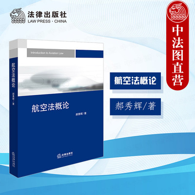 航空法概论郝秀辉法律出版社