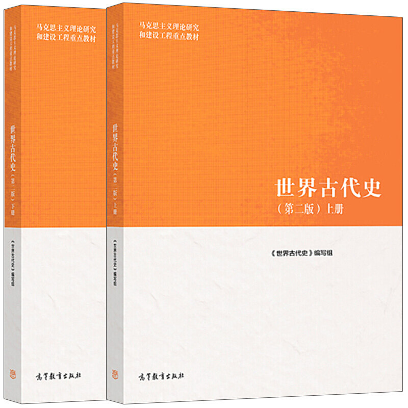 正版 2本套 世界古代史 第二版 上下册 世界历史马工程重点教材高等教育教科书 人类起源罗马帝国灭亡民族迁徙学术文明民族研究