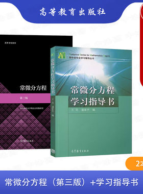 2本套常微分方程教材学习指导书