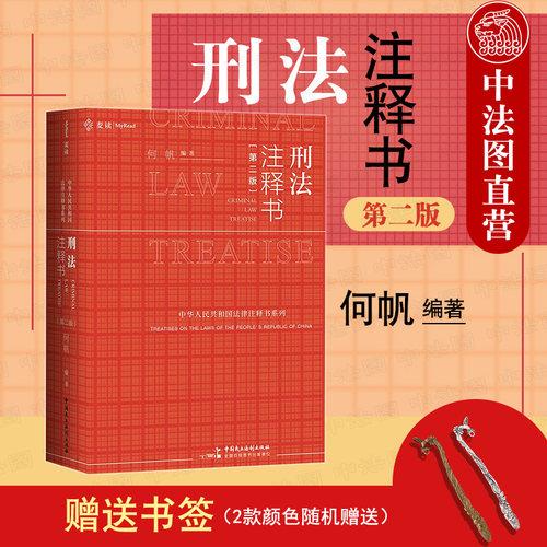 麦读刑法注释书第二版何帆