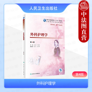 中法图正版 外科护理学 第4版第四版 熊云新 全国高等职业教育教材护理助产专业教材 护理评估护理措施护理评价 人民卫生出版社