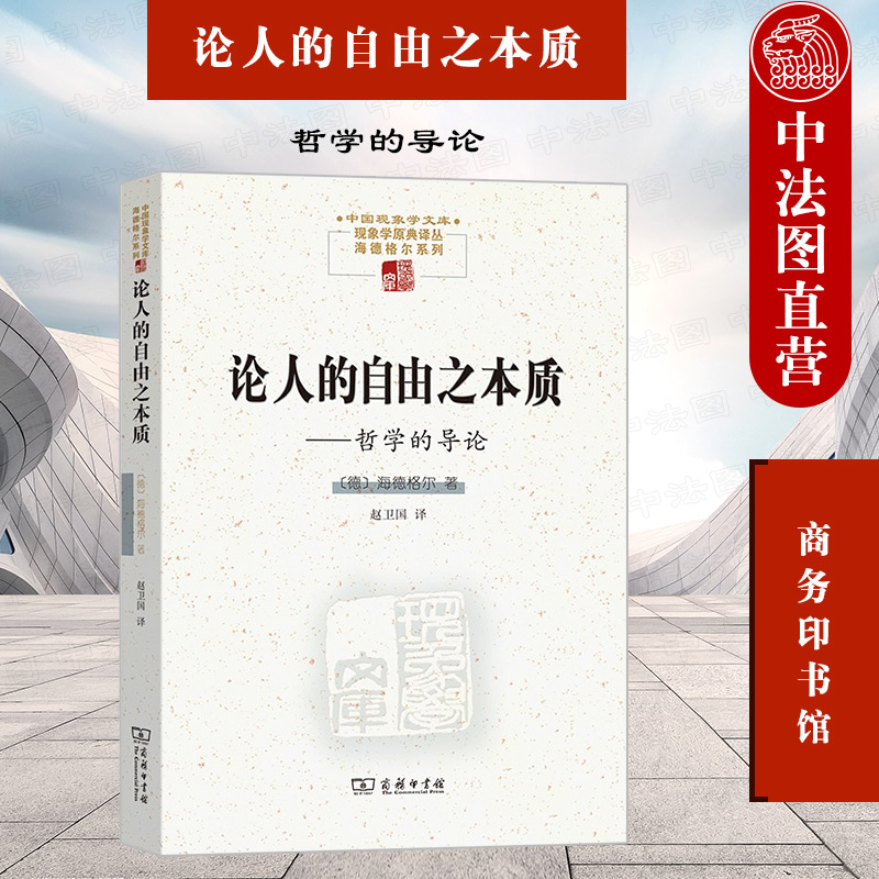 正版 2021新 论人的自由之本质 哲学的导论 海德格尔 商务印书馆 中国现象学文库 现象学原典译丛 海德格尔系列 外国哲学思想书籍