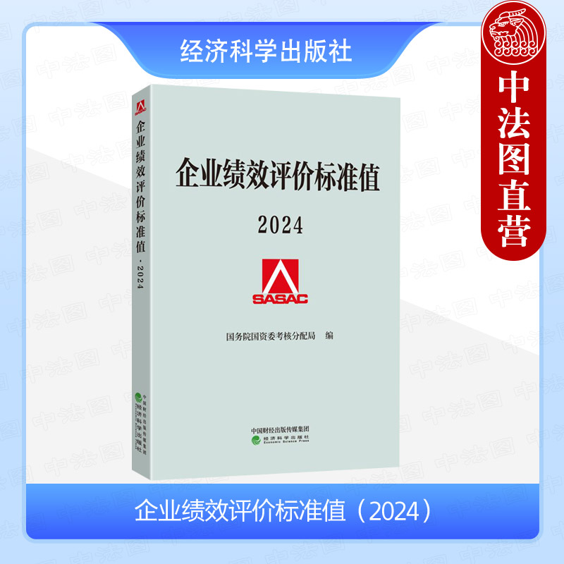 企业绩效评价标准值2024
