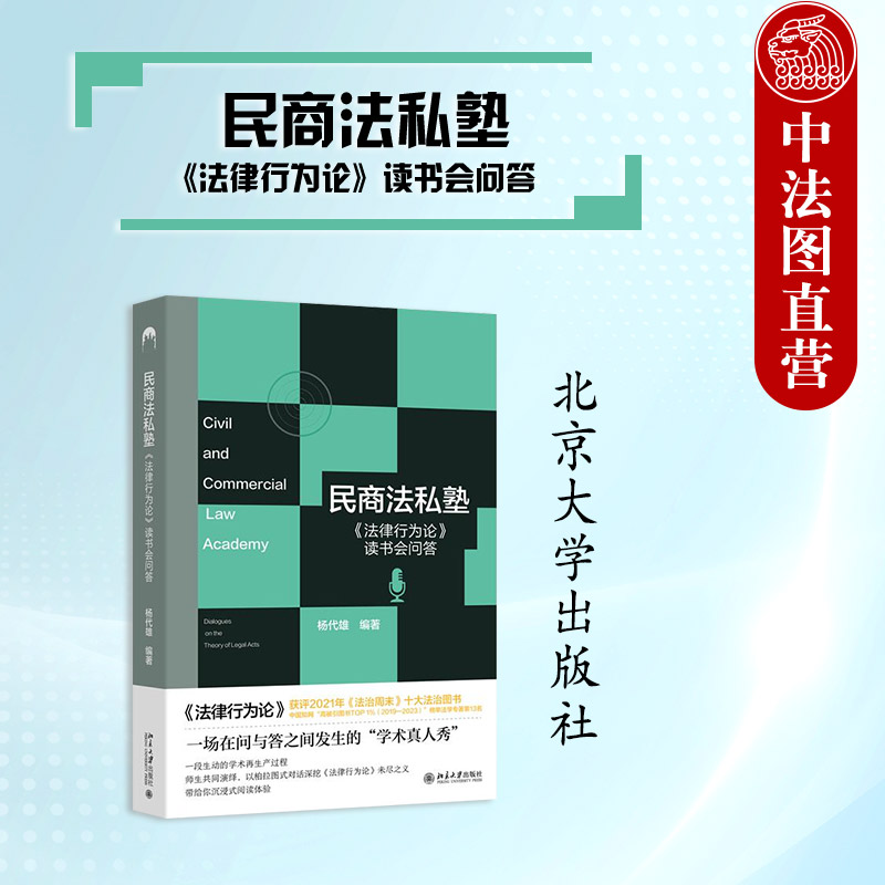 民商法私塾法律行为论读书问答