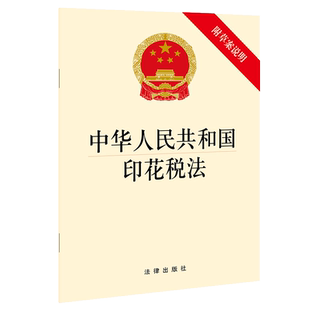 中法图正版 2021新中华人民共和国印花税法 附草案说明 法律出版社 印花税法律法规条文制度条例法条单行本 税制框架不变 减轻税负