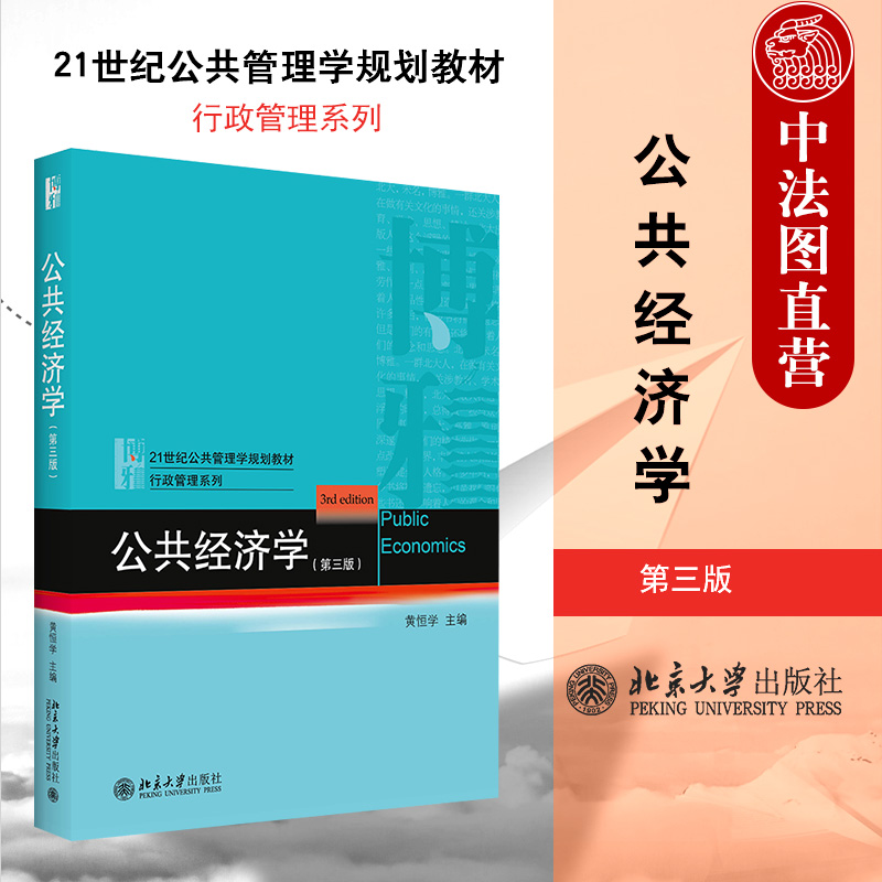 公共经济学第三版黄恒学