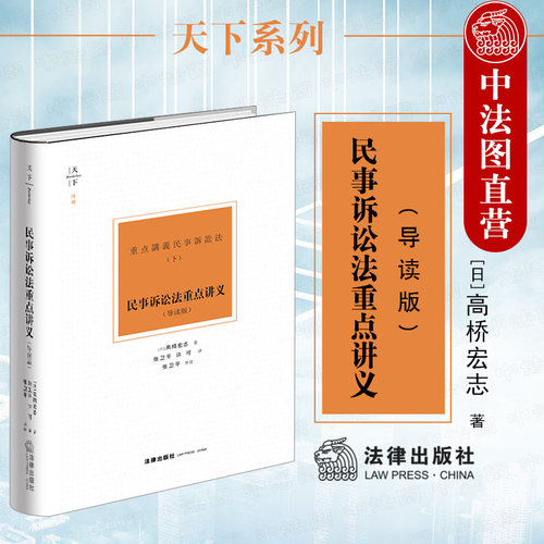 天下系列 民事诉讼法重点讲义 导读版