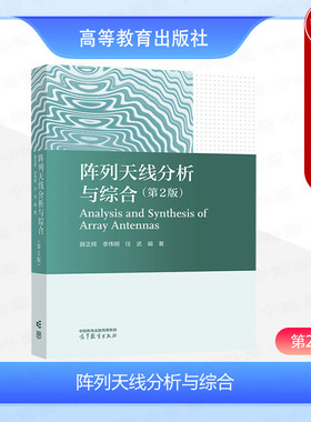 中法图正版 阵列天线分析与综合 第2版第二版 薛正辉李伟明任武 高等教育出版社 电子信息工程电子科学通信工程信息对抗遥感科学