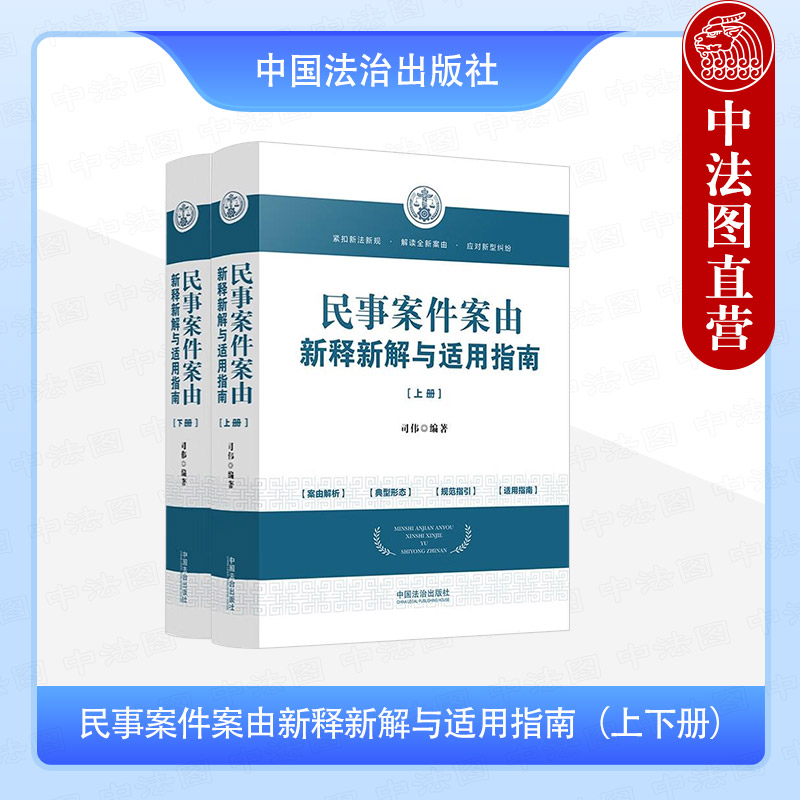 民事案件案由新释新解与适用指南