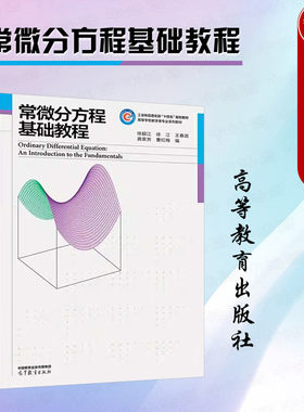 常微分方程基础教程徐超江