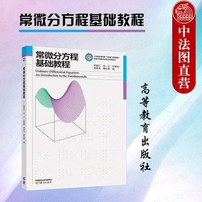 常微分方程基础教程徐超江